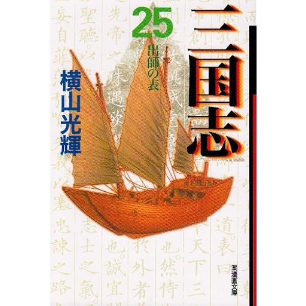 漫画、三国志 三国志 23 (潮漫画文庫) | 横山 光輝 |本 | 通販 | Amazon